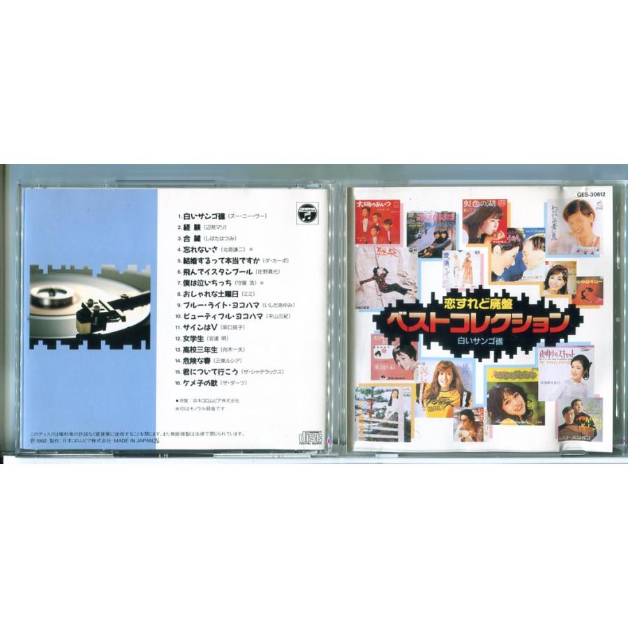 恋すれど廃盤 ベストコレクション 12 白いサンゴ礁 全16曲/CD 中古 GES