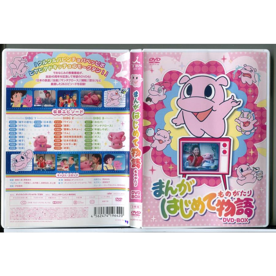 まんがはじめて物語 DVD-BOX /DVD 3枚組 中古 セル版 ※リーフレット付