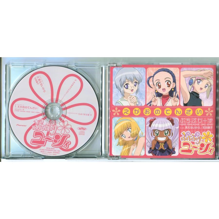 TVアニメ「ぷちぷり ユーシィ」OPテーマ えがおのてんさい ぷちぷりーず/CD 中古 ※帯付/e4145 | ブランド登録なし