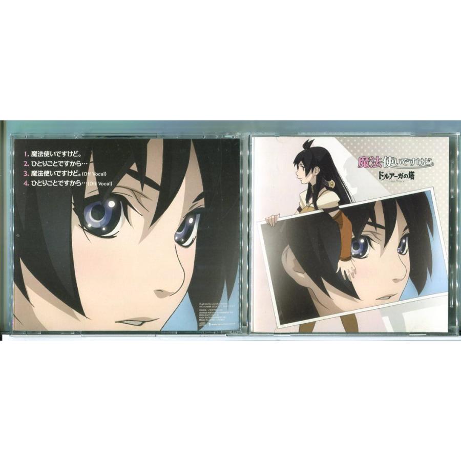 「ドルアーガの塔 the Sword of URUK」EDテーマ 魔法使いですけど。/CD 中古 ※帯付/e4172 | ブランド登録なし