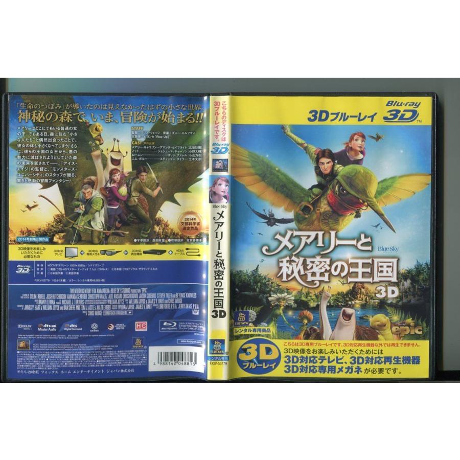 メアリーと秘密の王国 3D/ 中古ブルーレイ BD レンタル落ち/アマンダ