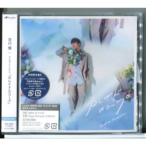 【新品】カレイドスコープ  (初回限定盤A) 古川 慎/CD/n0691 | ブランド登録なし