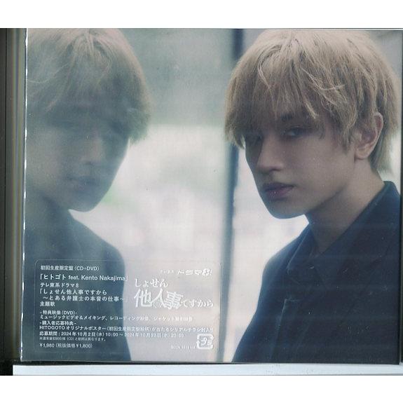 HITOGOTO／ヒトゴト feat． Kento Nakajima 初回限定盤