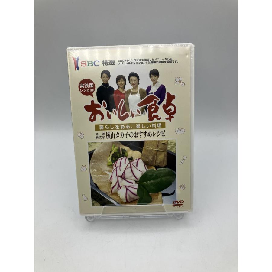 【未開封/未使用】おいしい食卓 横山タカ子のおすすめレシピ/DVD/n0893 | ブランド登録なし