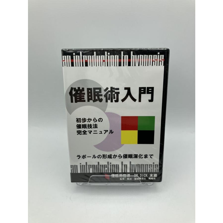 未開封/未使用】催眠術入門 初歩からの催眠技法完全マニュアル DR.DICK