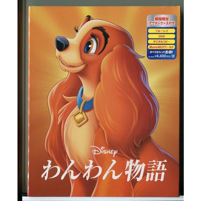 新品】わんわん物語 MovieNEX アウターケース付き/ブルーレイ+DVD