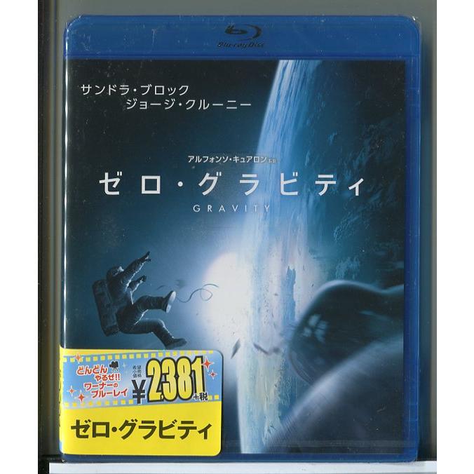 【新品】ゼロ・グラビティ/ブルーレイ BD/n1043 | ブランド登録なし