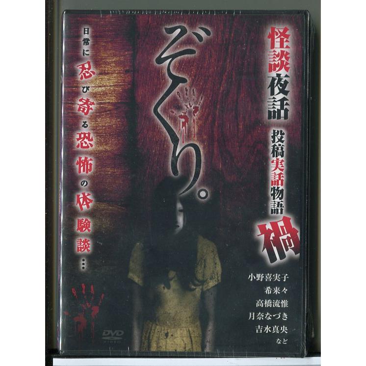 新品】ぞくり。怪談夜話 投稿実話物語 禍/DVD/n1291 : パインブック