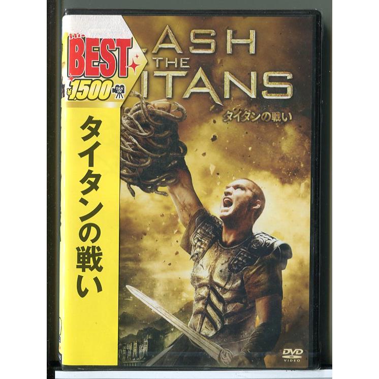 新品】タイタンの戦い/DVD/n1349 : パインブックレコード - 通販