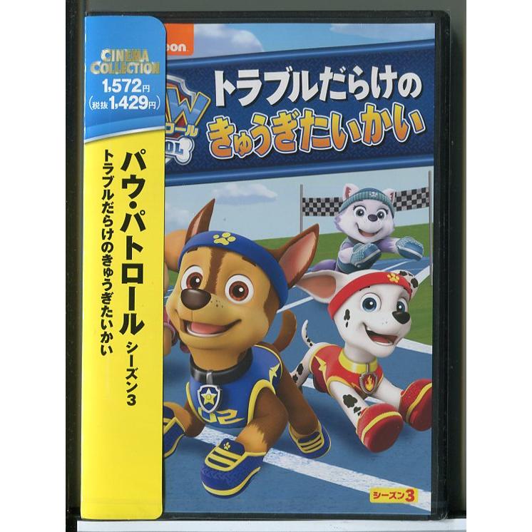 新品】パウ・パトロール シーズン3 トラブルだらけのきゅうぎたいかい