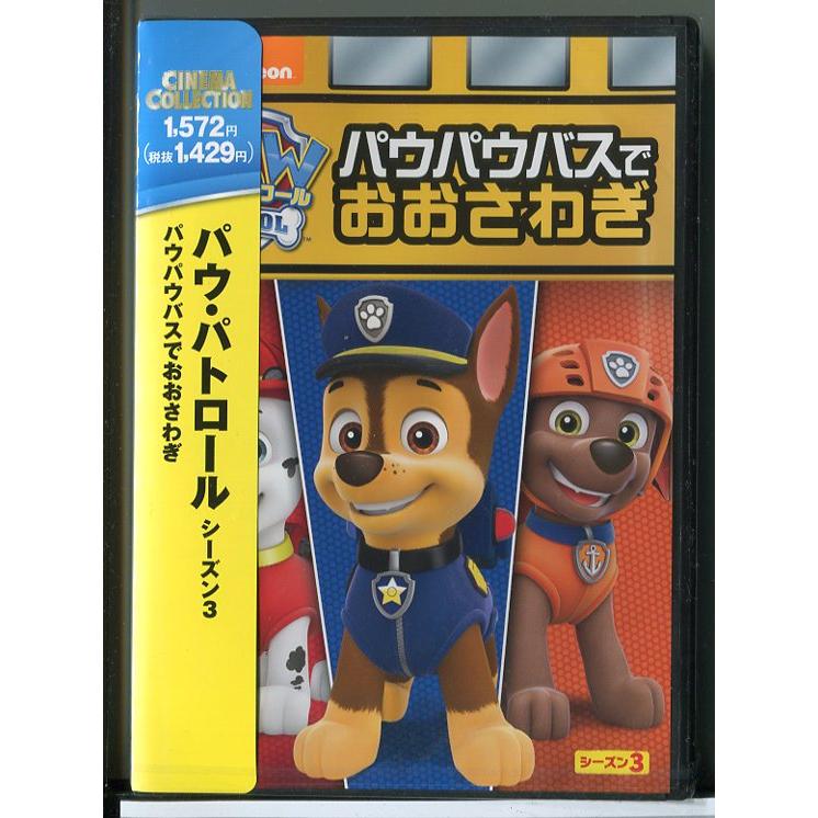 新品】パウ・パトロール シーズン3 パウパウバスでおおさわぎ/DVD
