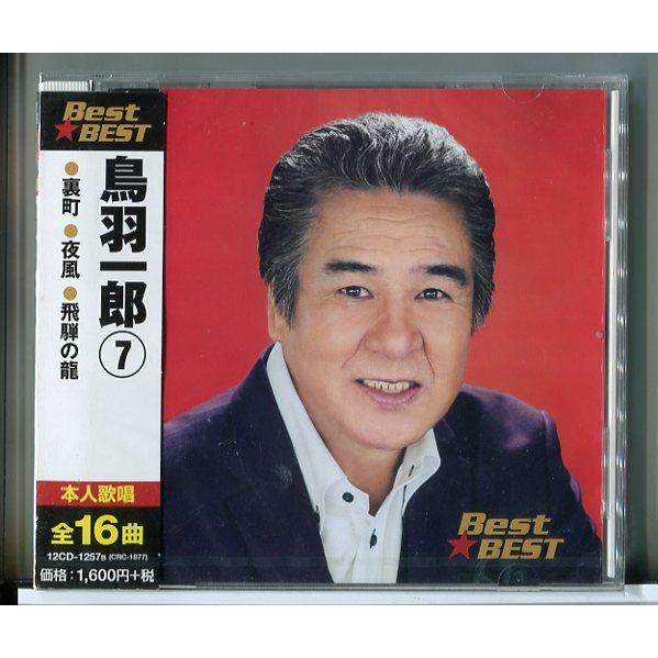 【新品】鳥羽一郎 ベスト・ベスト 7 (全16曲)/CD/n1557 | ブランド登録なし