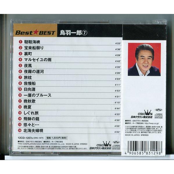 【新品】鳥羽一郎 ベスト・ベスト 7 (全16曲)/CD/n1557 | ブランド登録なし | 01
