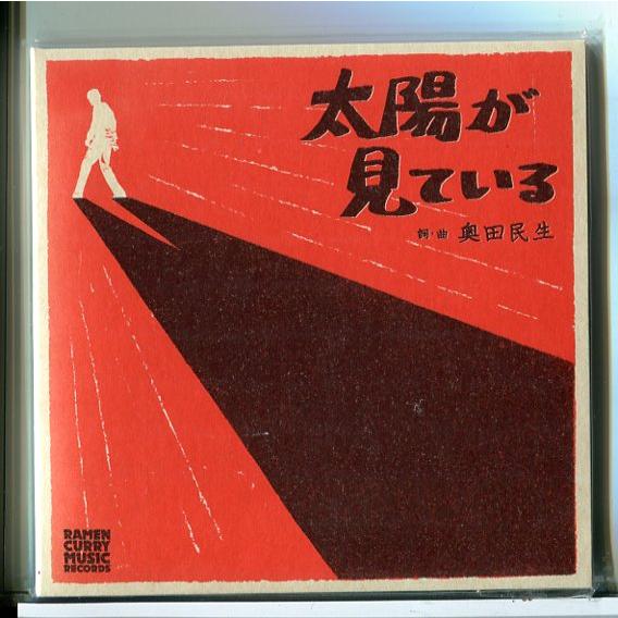 新品】太陽が見ている 奥田民生/CD/n1577 : パインブックレコード