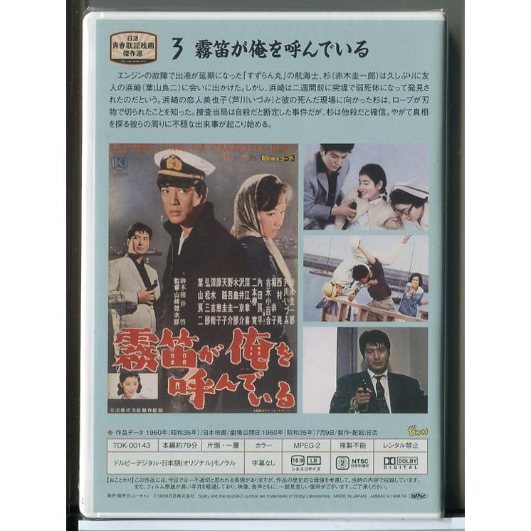【未開封品】日活青春歌謡映画傑作選 3 霧笛が俺を呼んでいる/DVD/n1614 | ブランド登録なし | 01