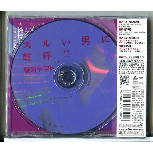 【新品】ズルい男に乾杯!! 純情25時 駿河ヤマト/CD/n1638 | ブランド登録なし | 01