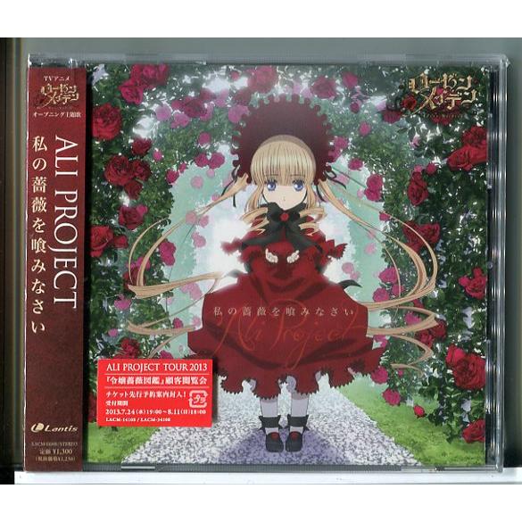 【新品】ローゼンメイデン OP主題歌 私の薔薇を喰みなさい ALI PROJECT/CD/n1644 | ブランド登録なし