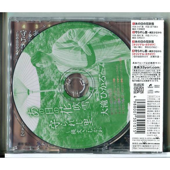 【新品】あの日の花吹雪/守られし里 縄文さむかわ 大滝ひかる/CD/n1646 | ブランド登録なし | 01