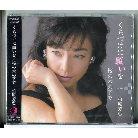 【新品】くちづけに願いを 桜の木の下で 柏原芳恵/CD/n1652 | ブランド登録なし