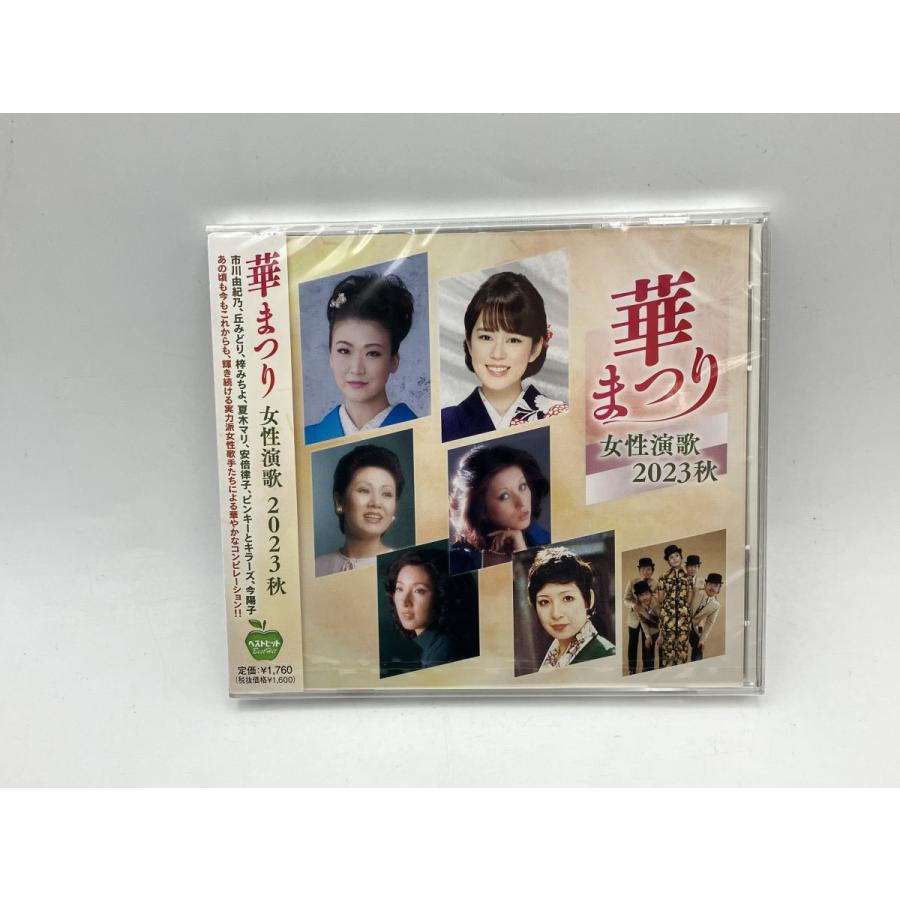 【新品】華まつり 女性演歌 2023 秋 梓みちよ 安倍律子 市川由紀乃 今陽子 丘みどり 夏木マリ ピンキーとキラーズ/CD/n1907 | ブランド登録なし
