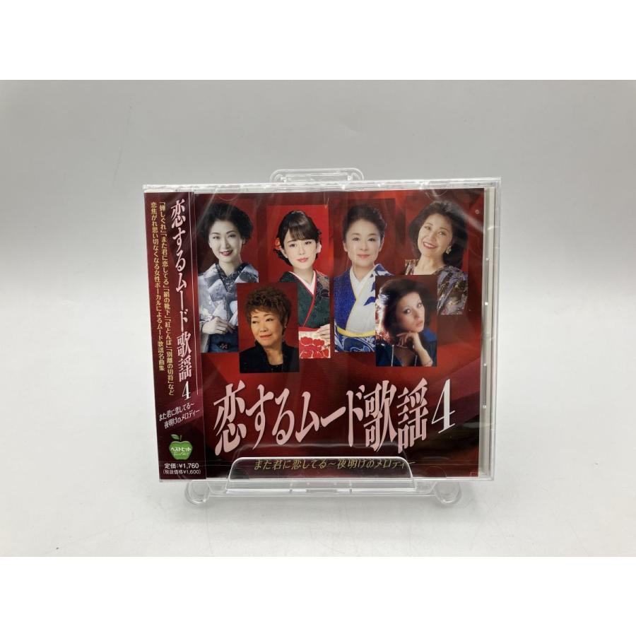 【新品】恋するムード歌謡4 また君に恋してる 夜明けのメロディー BHST-279/CD/n1917 | ブランド登録なし