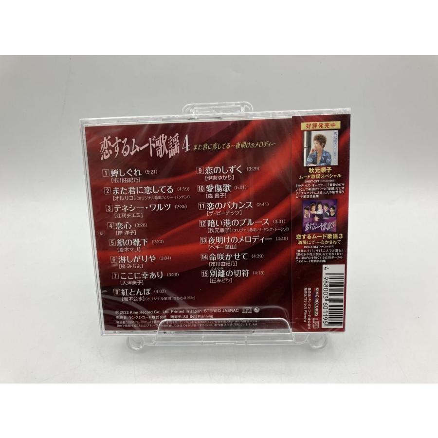 【新品】恋するムード歌謡4 また君に恋してる 夜明けのメロディー BHST-279/CD/n1917 | ブランド登録なし | 01