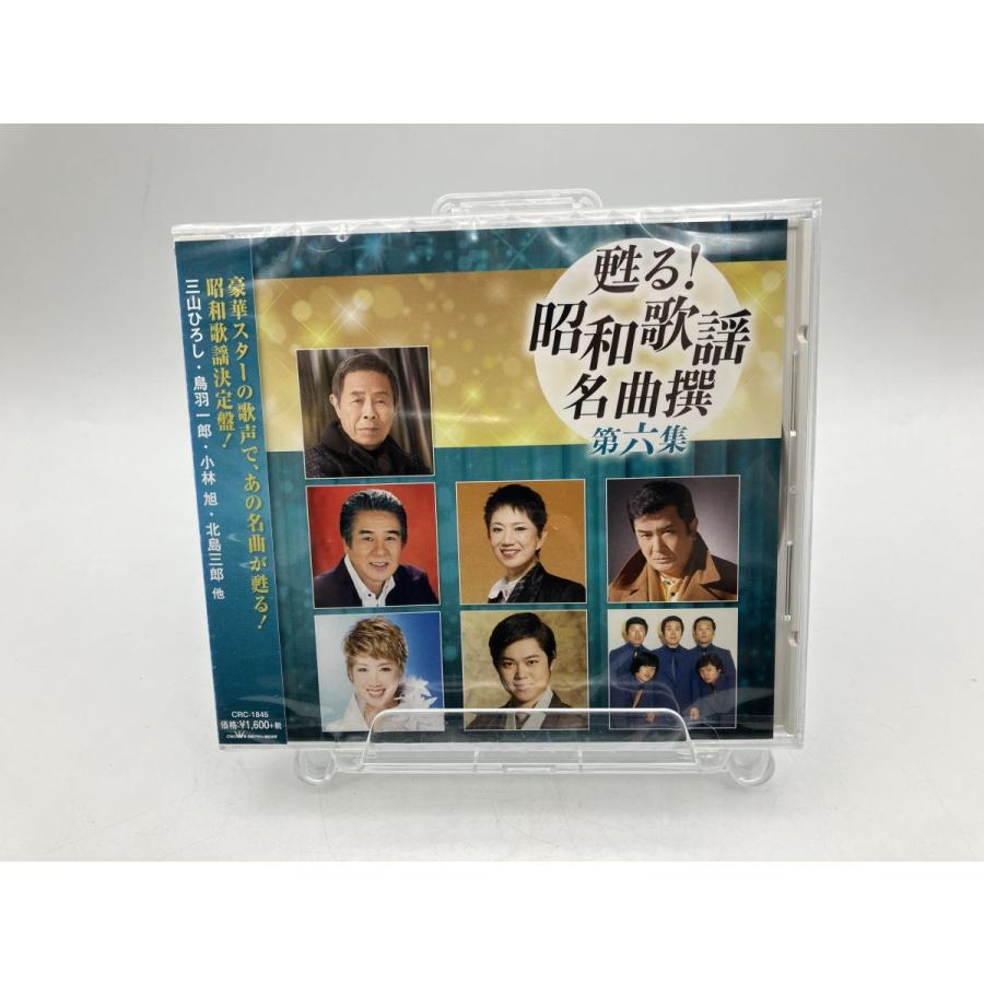 【新品】甦る! 昭和歌謡名曲撰 第六集 CRC-1845/CD 三山ひろし 北島三郎 鳥羽一郎/n1925 | ブランド登録なし