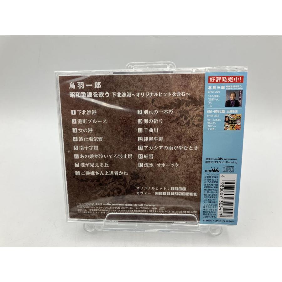 【新品】鳥羽一郎 昭和歌謡を歌う 下北漁港 BHST-291/CD/n1926 | ブランド登録なし | 01