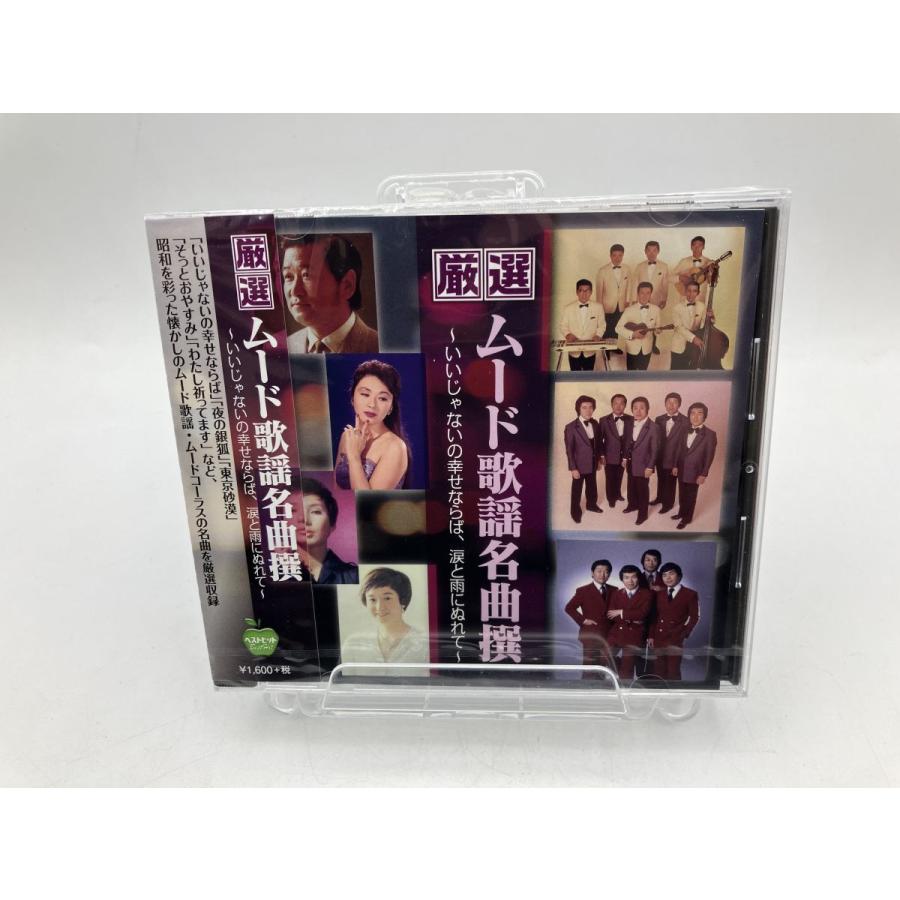 【新品】厳選 ムード歌謡 名曲撰 いいじゃないの幸せならば 涙と雨にぬれて BHST-255 フランク永井 松尾和子 沢たまき 他 /CD/n1933 | ブランド登録なし