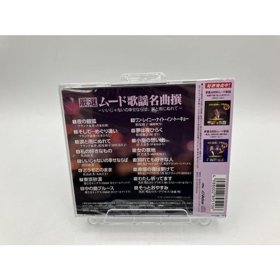 【新品】厳選 ムード歌謡 名曲撰 いいじゃないの幸せならば 涙と雨にぬれて BHST-255 フランク永井 松尾和子 沢たまき 他 /CD/n1933 | ブランド登録なし | 01