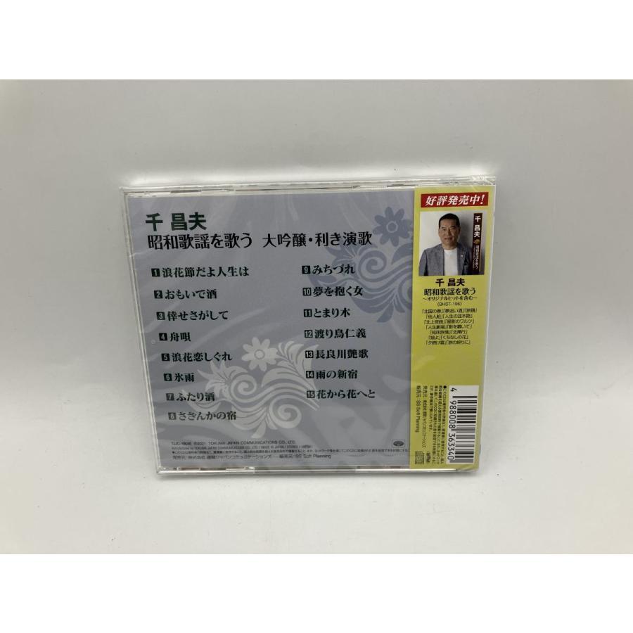 【未開封品】千昌夫 昭和歌謡を歌う 大吟醸・利き演歌 (全15曲)/CD BHST-270/n1938 | ブランド登録なし | 01