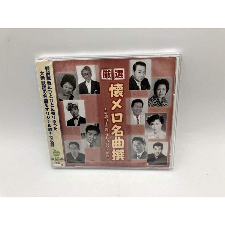 【未開封品】厳選 懐メロ名曲撰 〜赤城の子守唄、憧れのハワイ航路〜 東海林太郎 / 松島詩子 他 (全18曲)/CD BHST-192/n1942 | ブランド登録なし
