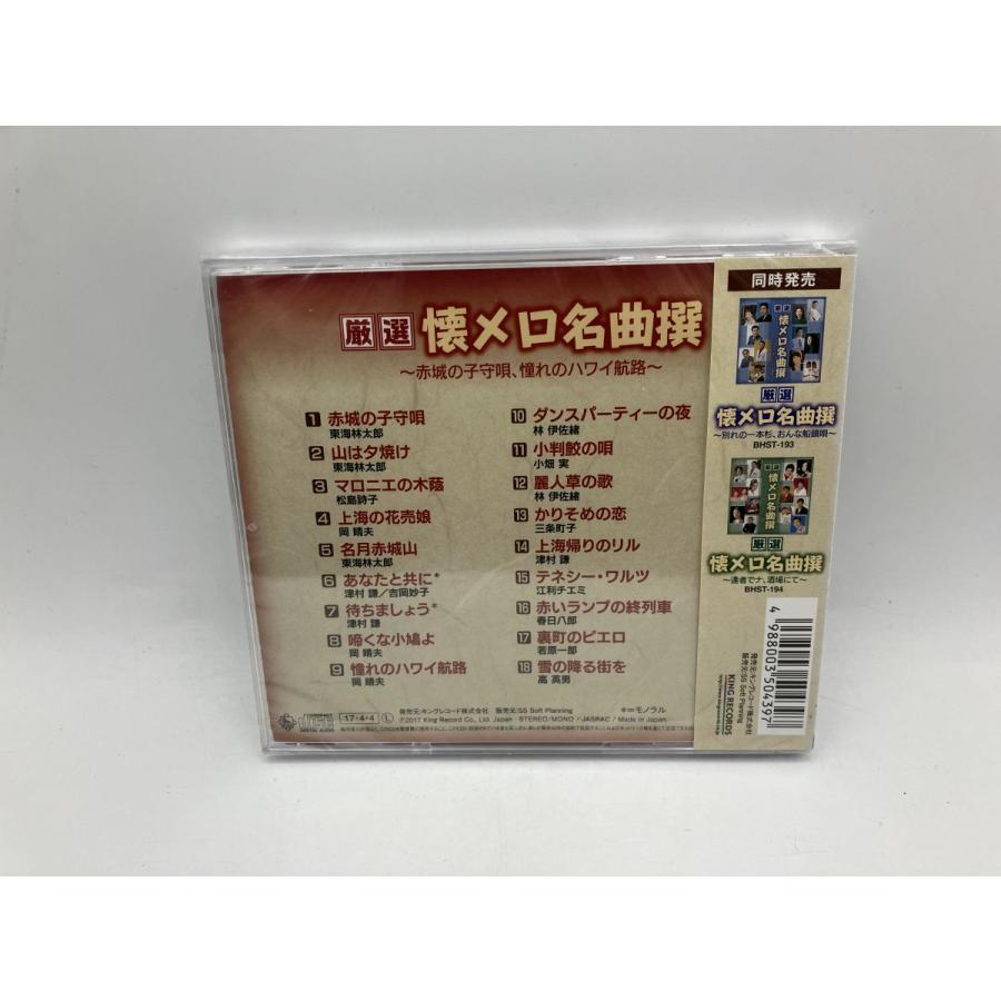 【未開封品】厳選 懐メロ名曲撰 〜赤城の子守唄、憧れのハワイ航路〜 東海林太郎 / 松島詩子 他 (全18曲)/CD BHST-192/n1942 | ブランド登録なし | 01