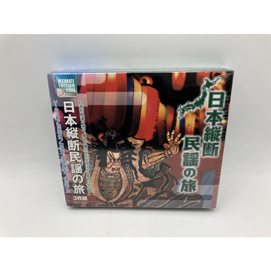 【未開封品】日本縦断民謡の旅 ソーラン節 / 花笠音頭 他 (全60曲)/CD 3枚組 3ULT-302/n1956 | ブランド登録なし