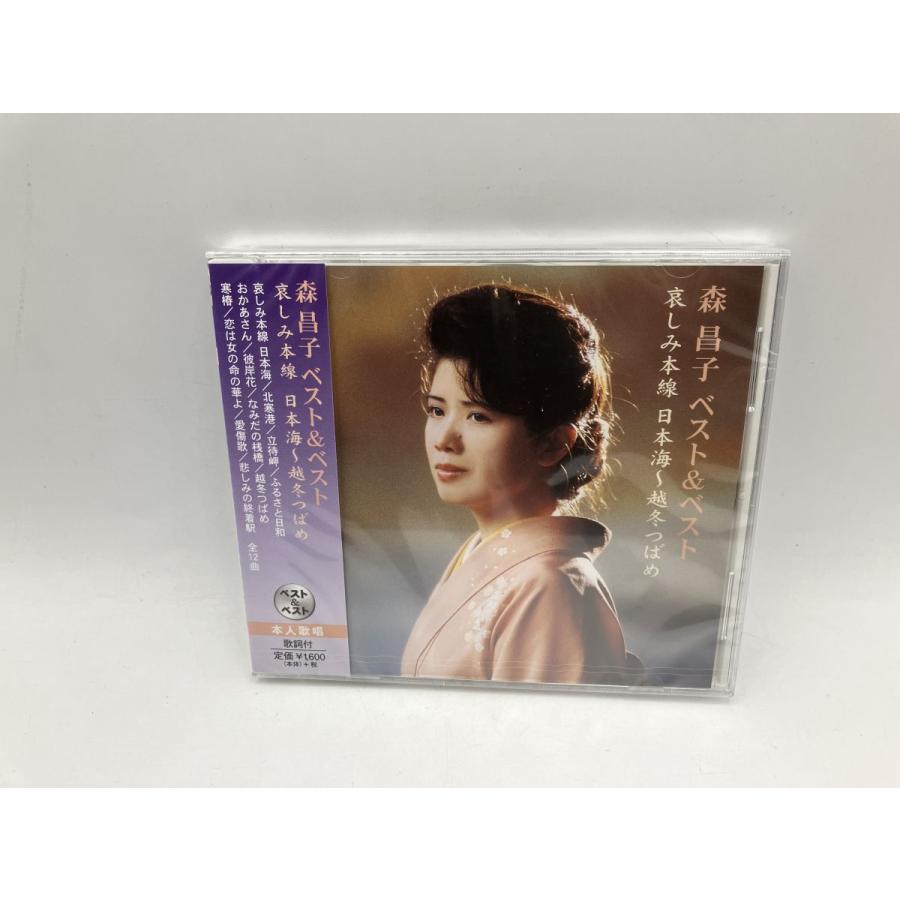 【未開封品】森昌子 ベスト&ベスト 哀しみ本線 日本海〜越冬つばめ (全12曲)/CD PBB-34/n1960 | ブランド登録なし