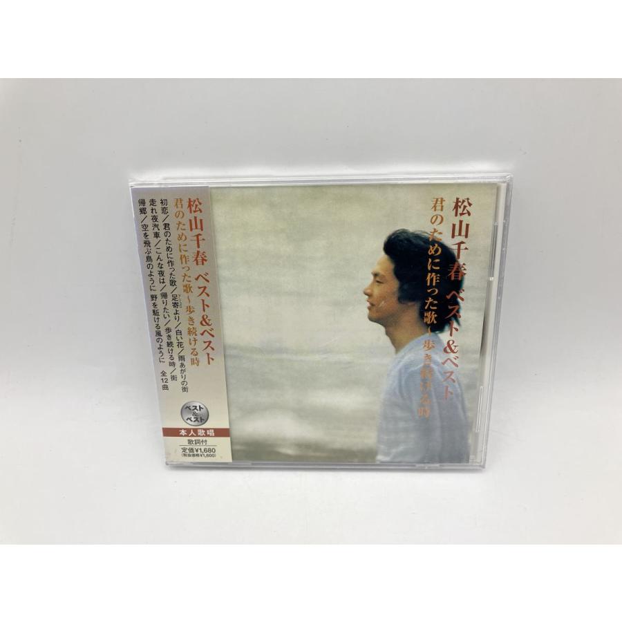 【未開封品】松山千春 ベスト&ベスト 初恋 君のために作った歌〜歩き続ける時 (全12曲)/CD SBB-310/n1961 | ブランド登録なし