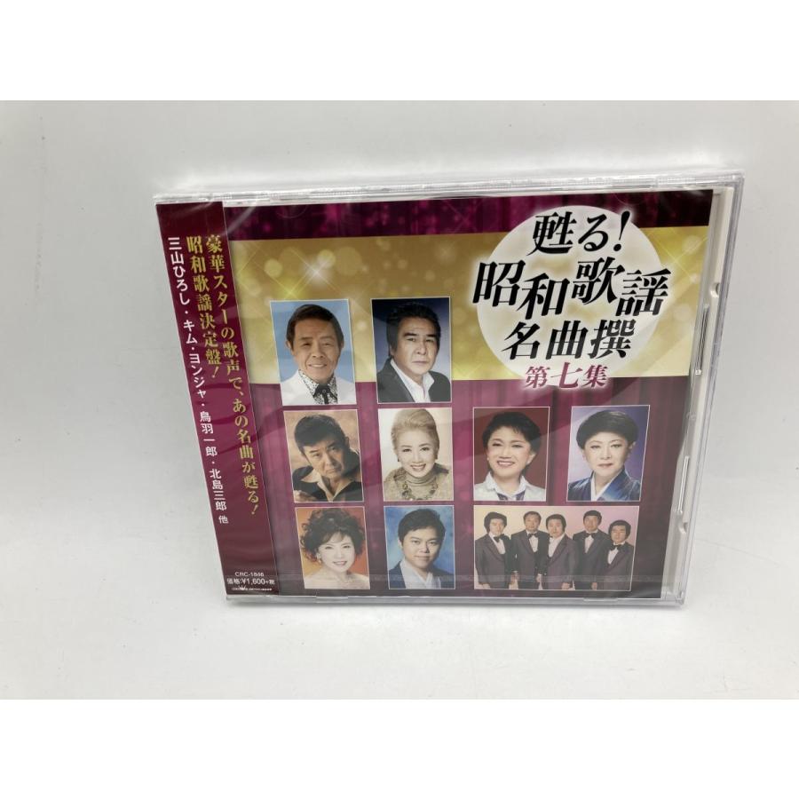 【未開封品】甦る! 昭和歌謡名曲集 第七集 三山ひろし / 鳥羽一郎 / 北島三郎 他 (全15曲)/CD CRC-1846/n1963 | ブランド登録なし