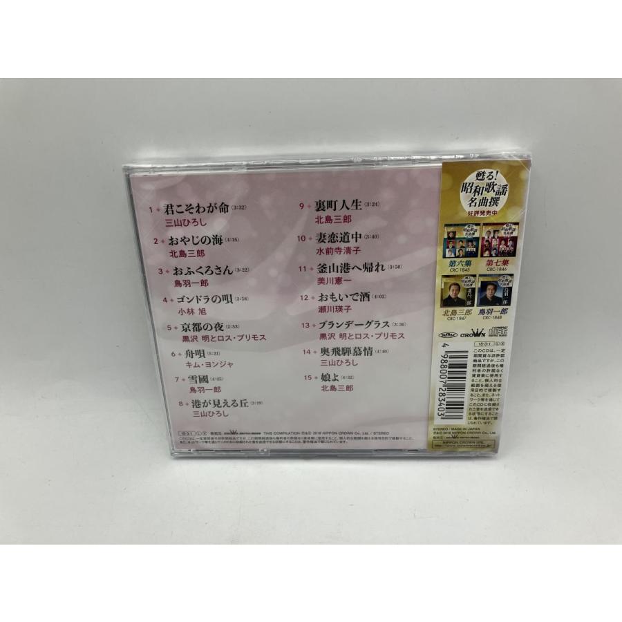 【未開封品】甦る! 昭和歌謡名曲集 第七集 三山ひろし / 鳥羽一郎 / 北島三郎 他 (全15曲)/CD CRC-1846/n1963 | ブランド登録なし | 01