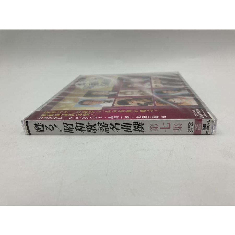 【未開封品】甦る! 昭和歌謡名曲集 第七集 三山ひろし / 鳥羽一郎 / 北島三郎 他 (全15曲)/CD CRC-1846/n1963 | ブランド登録なし | 02