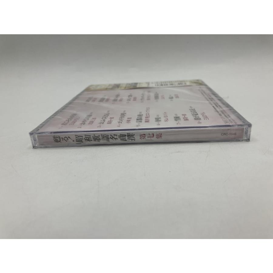 【未開封品】甦る! 昭和歌謡名曲集 第七集 三山ひろし / 鳥羽一郎 / 北島三郎 他 (全15曲)/CD CRC-1846/n1963 | ブランド登録なし | 03