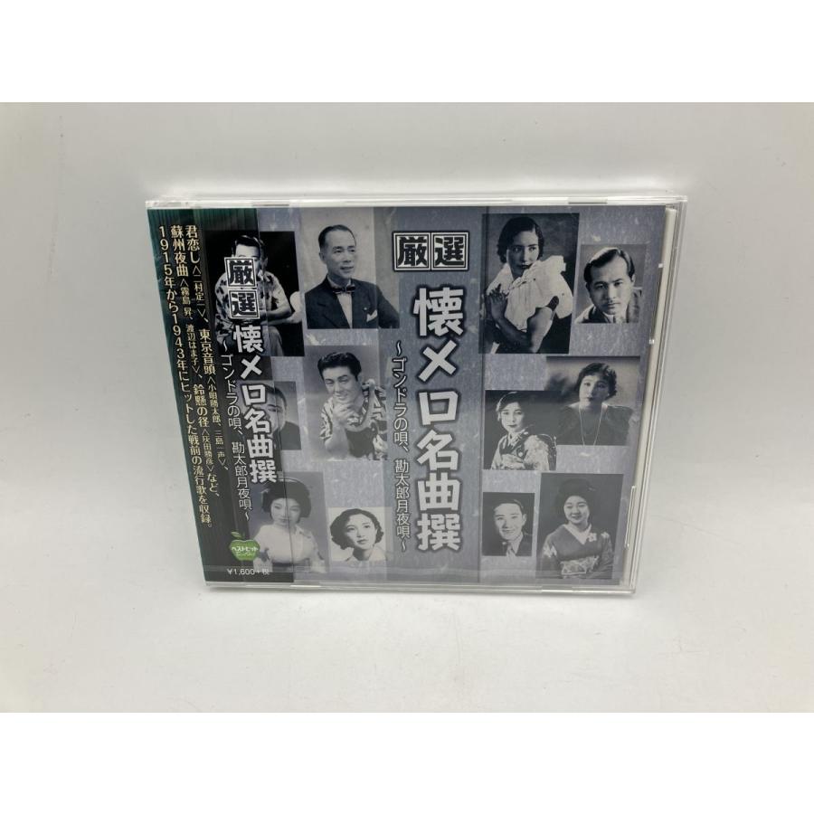 【未開封品】厳選 懐メロ名曲撰 〜ゴンドラの唄、勘太郎月夜唄〜 (全18曲)/CD BHST-211/n1964 | ブランド登録なし
