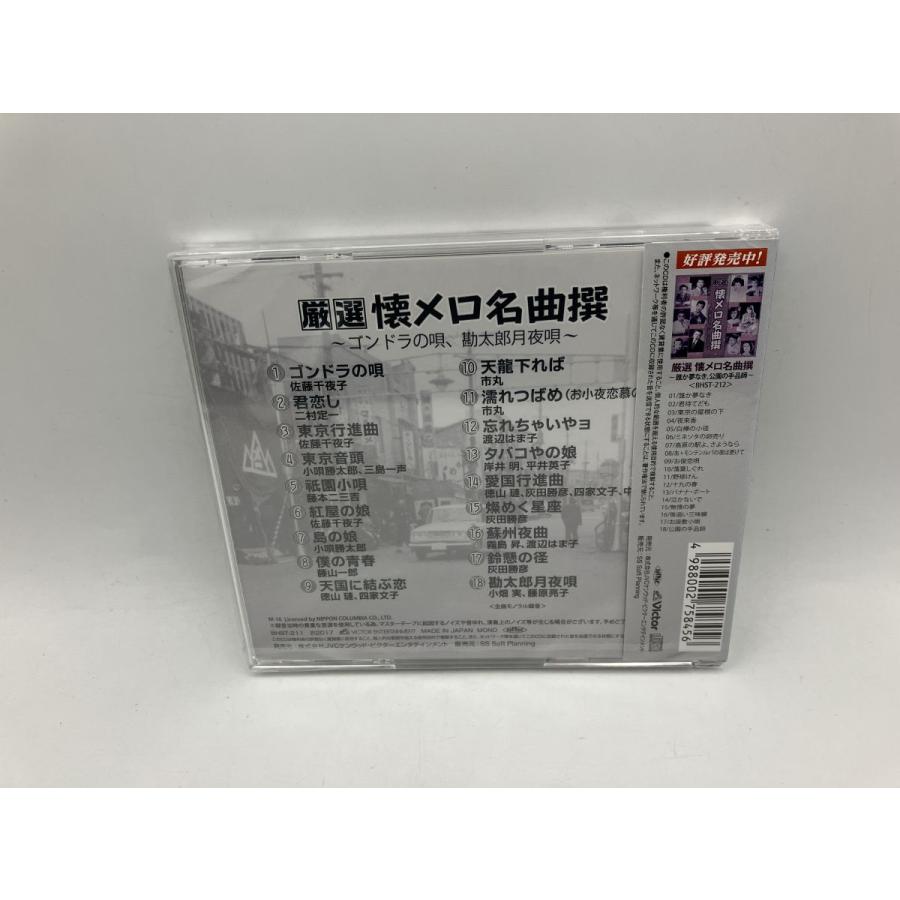 【未開封品】厳選 懐メロ名曲撰 〜ゴンドラの唄、勘太郎月夜唄〜 (全18曲)/CD BHST-211/n1964 | ブランド登録なし | 01