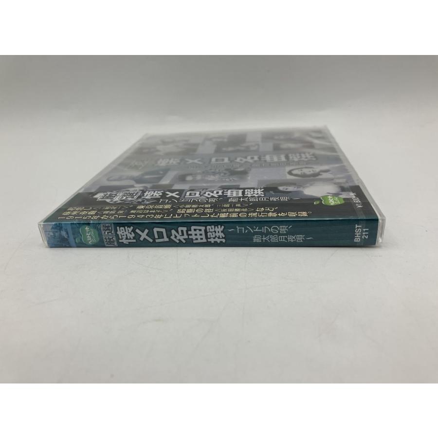 【未開封品】厳選 懐メロ名曲撰 〜ゴンドラの唄、勘太郎月夜唄〜 (全18曲)/CD BHST-211/n1964 | ブランド登録なし | 02