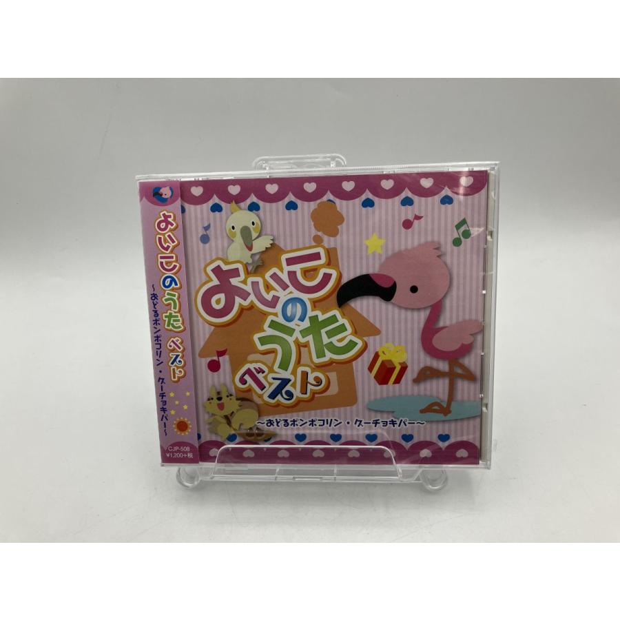 【未開封品】よいこのうたベスト（8）〜おどるポンポコリン・グーチョキパー〜/CD/n2121 | ブランド登録なし