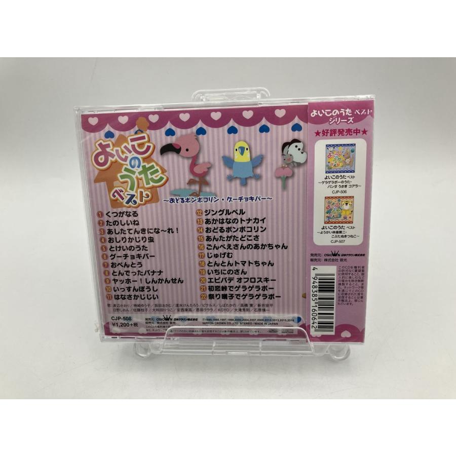【未開封品】よいこのうたベスト（8）〜おどるポンポコリン・グーチョキパー〜/CD/n2121 | ブランド登録なし | 01
