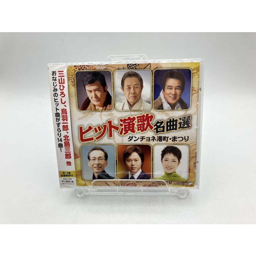 【未開封品】ヒット演歌 名曲選 ダンチョネ港町・まつり CRC-1793-ON 三山ひろし 鳥羽一郎 北島三郎 他/CD/n2145 | ブランド登録なし