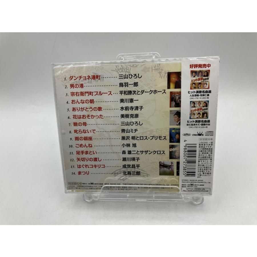 【未開封品】ヒット演歌 名曲選 ダンチョネ港町・まつり CRC-1793-ON 三山ひろし 鳥羽一郎 北島三郎 他/CD/n2145 | ブランド登録なし | 01