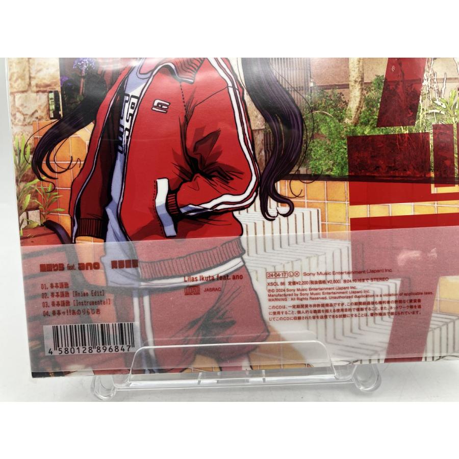 【新品】青春謳歌 幾田りら feat. ano /CD 期間限定生産盤/n2194 | ブランド登録なし | 03