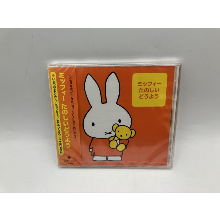 【未開封品】ミッフィー たのしいどうよう いぬのおまわりさん / ちょうちょう 他 (全15曲) /CD/n2290 | ブランド登録なし