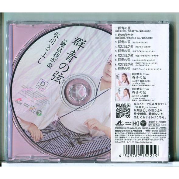 【新品】群青の弦(いと) c/w 歌は我が命 (Dタイプ) 氷川きよし/CD/n2372 | ブランド登録なし | 01